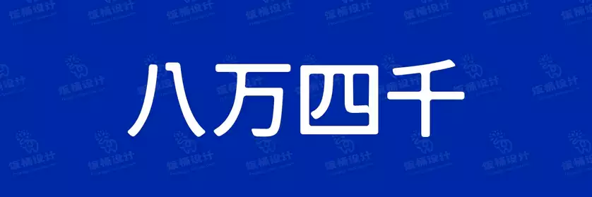2774套 设计师WIN/MAC可用中文字体安装包TTF/OTF设计师素材【1869】
